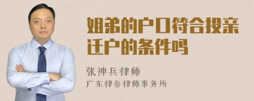 姐弟的户口符合投亲迁户的条件吗