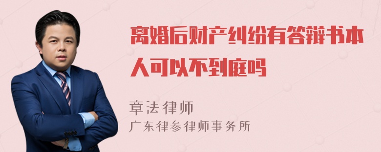 离婚后财产纠纷有答辩书本人可以不到庭吗