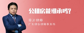 公租房能继承吗?