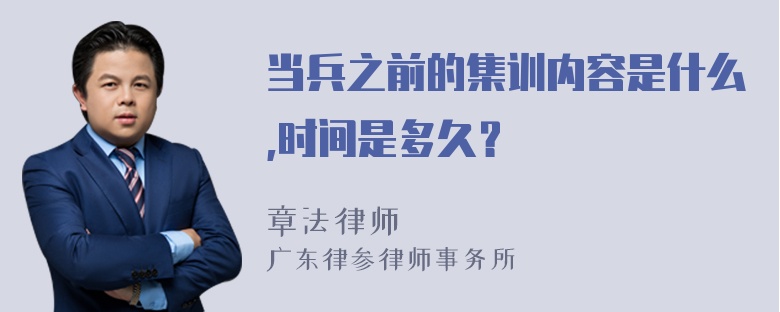 当兵之前的集训内容是什么,时间是多久？