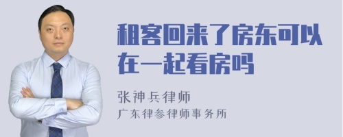 租客回来了房东可以在一起看房吗