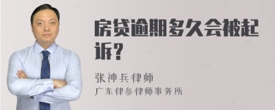 房贷逾期多久会被起诉？