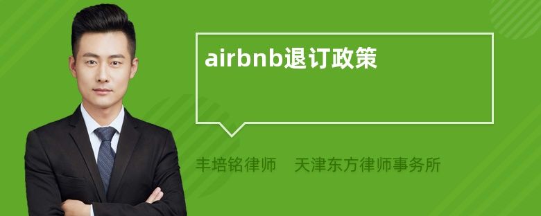 airbnb退订政策