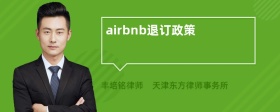 airbnb退订政策