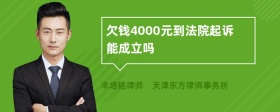 欠钱4000元到法院起诉能成立吗