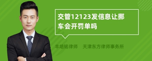 交管12123发信息让挪车会开罚单吗