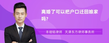 离婚了可以把户口迁回娘家吗?