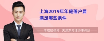 上海2019年年底落户要满足哪些条件