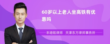 60岁以上老人坐高铁有优惠吗