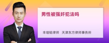 男性被强奸犯法吗