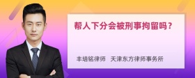 帮人下分会被刑事拘留吗？