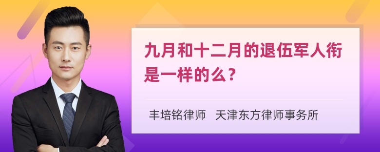 九月和十二月的退伍军人衔是一样的么？