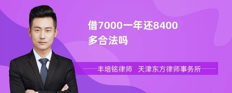 借7000一年还8400多合法吗