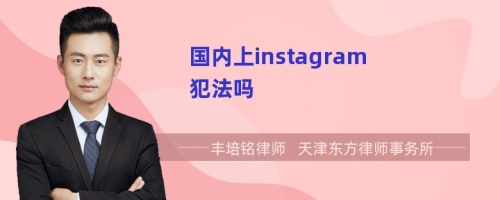 国内上instagram犯法吗