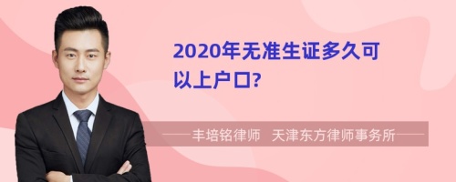 2020年无准生证多久可以上户口?