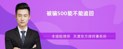 被骗500能不能追回