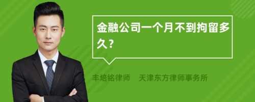 金融公司一个月不到拘留多久？