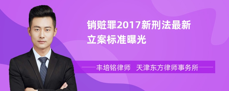 销赃罪2017新刑法最新立案标准曝光