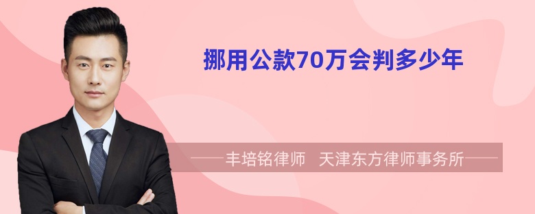 挪用公款70万会判多少年