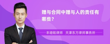 赠与合同中赠与人的责任有哪些？