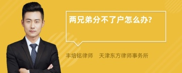 两兄弟分不了户怎么办?