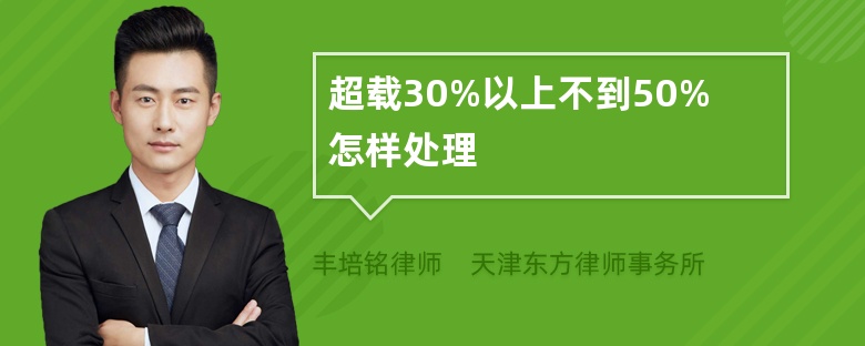 超载30%以上不到50%怎样处理