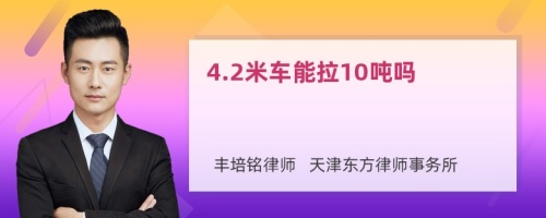 4.2米车能拉10吨吗