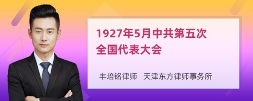 1927年5月中共第五次全国代表大会