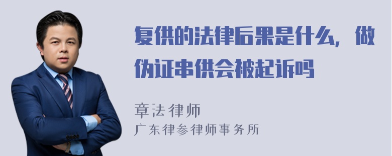 复供的法律后果是什么，做伪证串供会被起诉吗