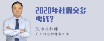 2020年社保交多少钱？