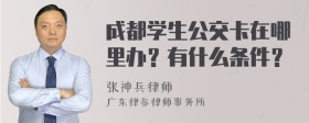 成都学生公交卡在哪里办？有什么条件？