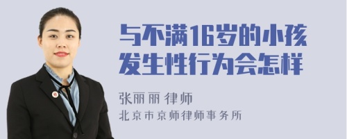 与不满16岁的小孩发生性行为会怎样