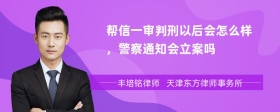 帮信一审判刑以后会怎么样，警察通知会立案吗