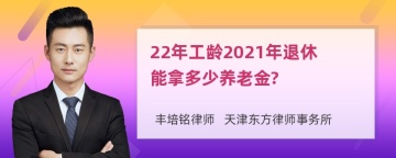 22年工龄2021年退休能拿多少养老金?