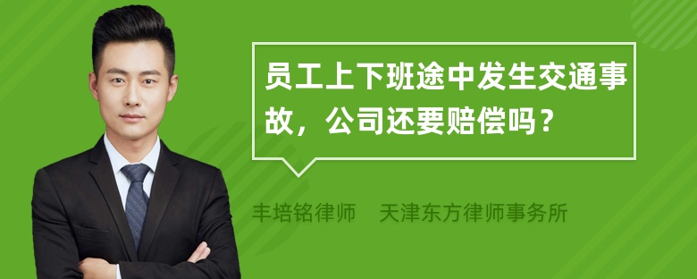 员工上下班途中发生交通事故，公司还要赔偿吗？