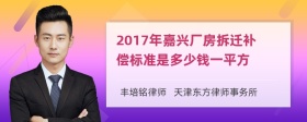 2017年嘉兴厂房拆迁补偿标准是多少钱一平方