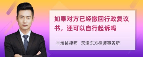 如果对方已经撤回行政复议书，还可以自行起诉吗