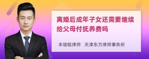 离婚后成年子女还需要继续给父母付抚养费吗