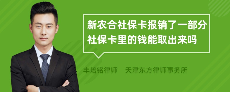 新农合社保卡报销了一部分社保卡里的钱能取出来吗