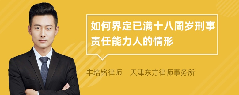 如何界定已满十八周岁刑事责任能力人的情形