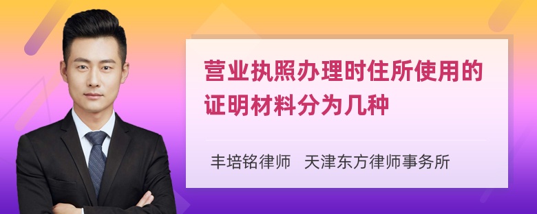 营业执照办理时住所使用的证明材料分为几种