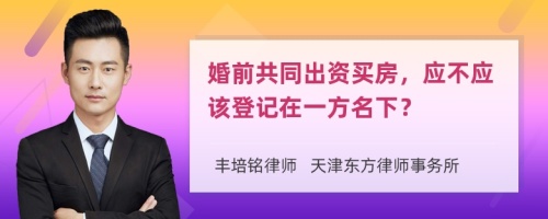 婚前共同出资买房，应不应该登记在一方名下？