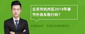 北京市杭州区2019年春节外地车限行吗？