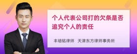 个人代表公司打的欠条是否追究个人的责任