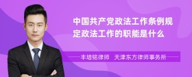 中国共产党政法工作条例规定政法工作的职能是什么