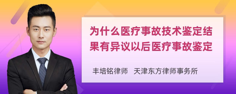 为什么医疗事故技术鉴定结果有异议以后医疗事故鉴定