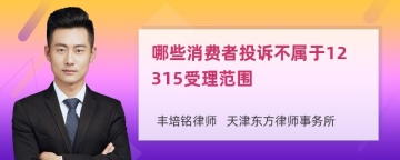 哪些消费者投诉不属于12315受理范围