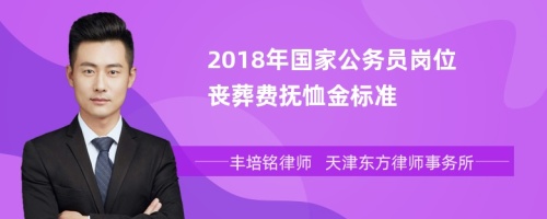 2018年国家公务员岗位丧葬费抚恤金标准