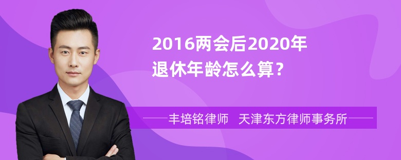 2016两会后2020年退休年龄怎么算？