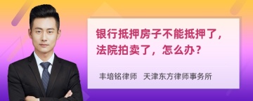 银行抵押房子不能抵押了，法院拍卖了，怎么办？